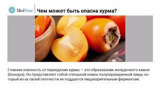 Чем опасна хурма?