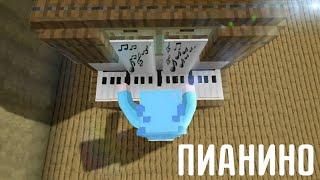 ПИАНИНО В МАЙНКРАФТЕ! / КАК ПОСТРОИТЬ ПИАНИНО / Vovachik Minecraft