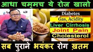 आधा चम्मच ये रोज खालो सब पुराने भयंकर रोग ख़तम //Diabetes ,Liver Cirrhosis ,Joint Pain ,cholesterol