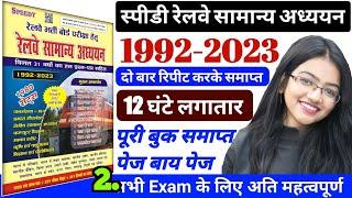 speedy samanya adhyayan Part-2| speedy gk | speedy | railway speedy gk |speedy book,speedy gk master