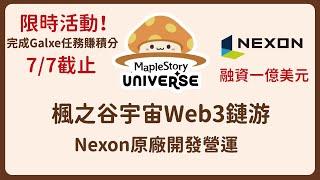 【限時】《楓之谷宇宙》Nexon最新鏈遊來了！快做銀河任務！Nexon融資1億美元 #MaplestoryU #冒險島