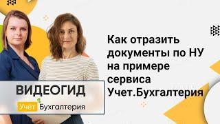 Как отразить документы по НУ на примере сервиса Учет.Бухгалтерия