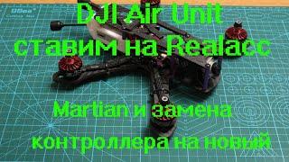 DJI Air Unit ставим на realacc martian и замена контроллера на новый