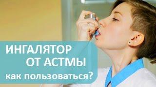 Бронхиальная астма.  Как пользоваться ингалятором против бронхиальной астмы. Лечебный центр