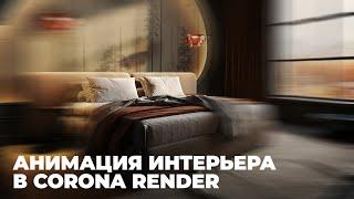 3D Анимация интерьера в 3Ds Max и Corona Render