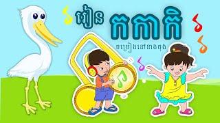 រៀនកកា 03-កកា -Learn Khmer Alphabets for Beginners-KorKa