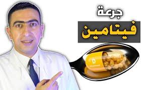 جرعة فيتامين د للبالغين والأطفال والرضع | أفضل وقت لتناول vitamin D