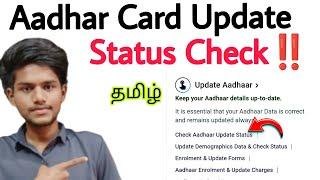 how to check aadhaar update status / aadhar update status check / tamil