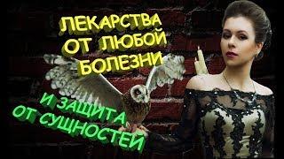 Супер-средства от всех болезней. Ведьмины секреты.