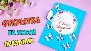 Как сделать открытку на День Рождения для Папы | Легкая открытка своими руками