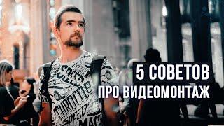 5 советов КАК спасти твоё ВИДЕО! Динамика видео, длительность кадра