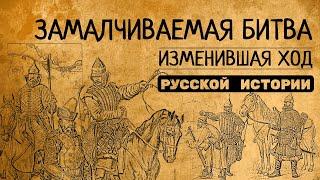 ЗАМАЛЧИВАЕМАЯ БИТВА, ИЗМЕНИВШАЯ ХОД РУССКОЙ ИСТОРИИ!