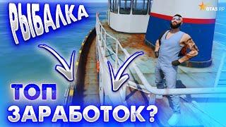 ЛУЧШИЙ ЗАРАБОТОК НА РЫБАЛКЕ НА ГТА 5 РП | СКОЛЬКО МОЖНО ЗАРАБОТАТЬ НА РЫБАЛКЕ GTA 5 RP ALTA