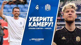 Уберите камеру! «Крылья Советов» - «Амкал»