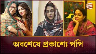 মা-বোনের অভিযোগের বিরুদ্ধে মুখ খুললেন চিত্রনায়িকা পপি | Sadika Parvin Popy | Channel 24