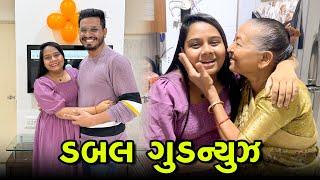 એક સાથે બે બે ખુશ ખબરી   | Gujarati Family Vlog | Sasu Vahu Na Vlog #500ksubscriber #pregnancy