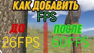 Как увеличить ФПС FPS в Оксайде/oxide survive island