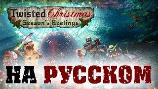 RUS Trailer / Killing Floor 2 / Twisted Christmas / На русском