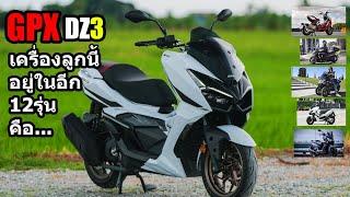 (รีวิว) GPX DZ3 เครื่องลูกนี้ ใช้ดีกว่าที่คิด.... #1432