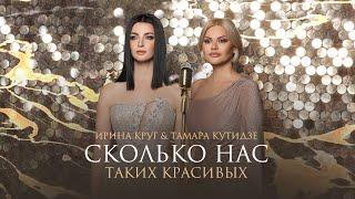 ТАМАРА КУТИДЗЕ, ИРИНА КРУГ - Сколько нас таких красивых (Премьера клипа 2022)