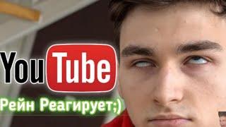 Рейн Реагирует:Брайн Мапс Обращение к YouTube