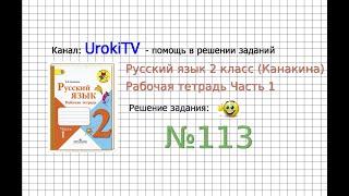 Упражнение 113 - ГДЗ по Русскому языку Рабочая тетрадь 2 класс (Канакина, Горецкий) Часть 1