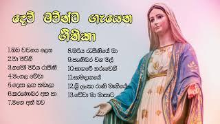 SIINHALA GEETHIKA - MARIAN HYMNS SINHALA #මරි මවුන් වෙනුවෙන් ගීතිකා #HYMNS TO THE MOTHER MARY##