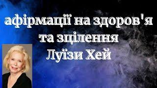 Афірмації на Здоров'я та Зцілення  ЛУЇЗИ ХЕЙ//Афірмації українською на кожен день//