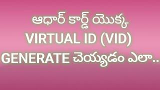 Generation of Virtual ID (VID) for your AADHAR in Telugu | మీ ఆధార్ యొక్క VID ఎలా పొందాలో చూడండి