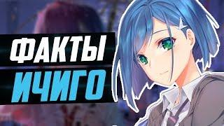 ФАКТЫ ИЧИГО | ЧЕМ ПОХОЖИ ИЧИГО И ИЧИГО КУРОСАКИ? | МИЛЫЙ ВО ФРАНКСЕ | YMEINARU