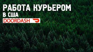 • ЛУЧШАЯ работа в Америке для приезжих | Доставка Еды на DoorDash | 300$ в день?