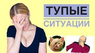 ТОП-10 ТУПЫЕ СИТУАЦИИ, в которые я попадала #БРР