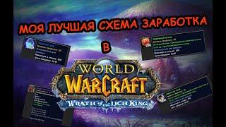 Фарм голды в World of Warcraft(Лич-Кинг 3.3.5a)Портняжное дело!|Сервер wowcirclex100|