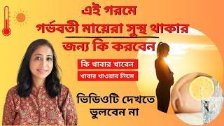 গরমকালে #গর্ভবতী মায়েরা সুস্থ থাকার জন্য কি করবেন l  এই গরমে গর্ভবতী মায়েদের জন্য স্বাস্থ্যকর খাবার