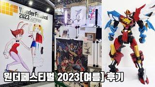 원더페스티벌 2023(여름)에 다녀왔습니다. +포식합체 근황