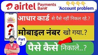 Airtel payment Bank account se paise nahi nikal rahe hai 2025|AirtelBank cash withdrawal problem