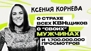 Ксения Корнева: Уральские Пельмени \ Шоу \ КВН \ СТС \ Интервью \ Предельник