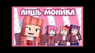 Майнкрафт анимация ''Just Monika'' на русском