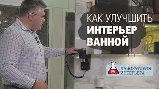 Как улучшить интерьер ванной. Аксессуары для ванной комнаты. Что учесть при разработке проекта