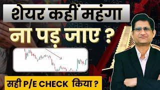 SHARE BAZAAR में PE Ratio क्या होता है , कैसे Check करें ? Price To Earnings Ratio of Stocks I