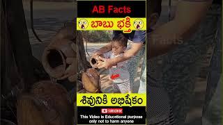 బాబు భక్తి  Small boy praying in shiva temple #telugufacts #facts #shorts #youtubeshorts #abfacts