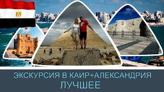 Экскурсия Каир плюс Александрия лучшее#25 / Excursion Cairo plus Alexandria the best