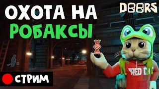 ДОРС НА РОБАКСЫ в роблокс | RED CAT | Стрим по Doors roblox