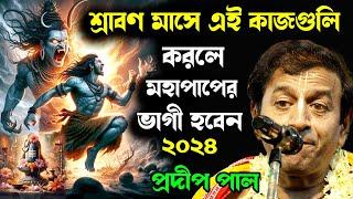 শ্রাবণ মাসের মাহাত্ম্য ! শ্রাবণ মাস ২০২৪ ! shravan maas 2024 ! প্রদীপ পাল কীর্তন ! pradip pal kirtan