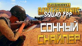 PLAYERUNKNOWN'S BATTLEGROUNDS | SQUAD FPP — СОННЫЙ СНАЙПЕР! СКВАД С BEASTQT и СЕМКА!