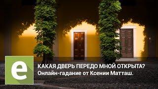 Какая дверь передо мной открыта? Онлайн-гадание на LiveExpert.ru от эксперта Ксении Матташ