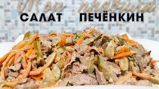 ЗАКУСКА ХОЛОДНАЯ! САЛАТ"ПЕЧЁНКИН" ОЧЕНЬ ВКУСНЫЙ И БЫСТРЫЙ В ПРИГОТОВЛЕНИИ.#закускаизпечени#2023#