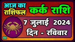 कर्क राशिफल  7  जुलाई  2024 | Kark Rashifal 7 July 2024 |Kark Rashi Aaj Ka Kark Rashifal