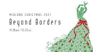 ミッドランド・クリスマス2021