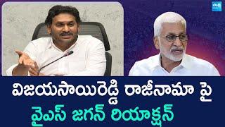 YS Jagan First Reaction On Vijayasai Reddy Resignation | Chandrababu @SakshiTVLIVE